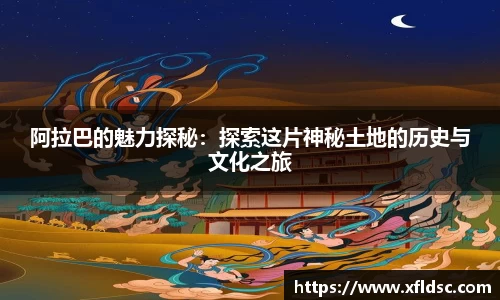 阿拉巴的魅力探秘：探索这片神秘土地的历史与文化之旅