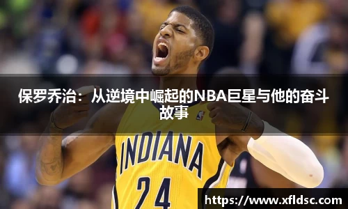 保罗乔治：从逆境中崛起的NBA巨星与他的奋斗故事