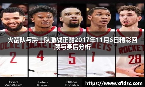 火箭队与爵士队激战正酣2017年11月6日精彩回顾与赛后分析