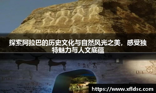 探索阿拉巴的历史文化与自然风光之美，感受独特魅力与人文底蕴