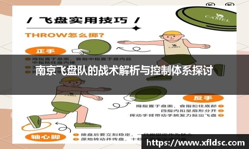 南京飞盘队的战术解析与控制体系探讨