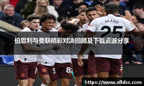 伯恩利与曼联精彩对决回顾及下载资源分享