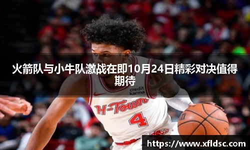 火箭队与小牛队激战在即10月24日精彩对决值得期待
