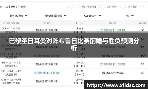 巴黎圣日耳曼对阵布鲁日比赛前瞻与胜负预测分析