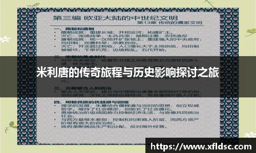 米利唐的传奇旅程与历史影响探讨之旅